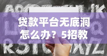 贷款平台无底洞怎么办？5招教你避免越贷越穷