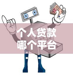 个人贷款哪个平台靠谱？10大正规APP推荐及避坑指南