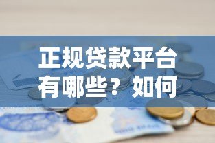 正规贷款平台有哪些？如何辨别真实贷款渠道？个人放贷靠谱吗？