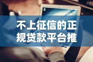 不上征信的正规贷款平台推荐及申请注意事项