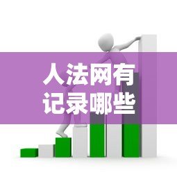 人法网有记录哪些平台还能贷款？失信人借款渠道解析