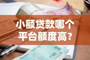 小额贷款哪个平台额度高？这5家正规平台最高可贷20万