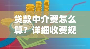 贷款中介费怎么算？详细收费规则及避坑指南
