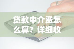 贷款中介费怎么算？详细收费规则及避坑指南