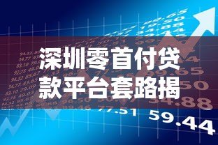 深圳零首付贷款平台套路揭秘：风险与防范指南