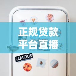正规贷款平台直播间是真的吗?这些内幕你必须知道 正规贷款平台直播间是真的吗?这些内幕你必须知道