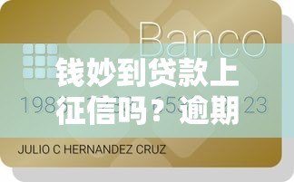 钱妙到贷款上征信吗？逾期影响信用记录吗