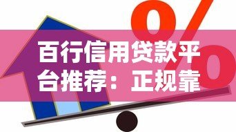 百行信用贷款平台推荐：正规靠谱的借款渠道有哪些？