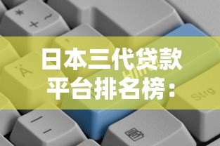日本三代贷款平台排名榜：权威评测与用户口碑推荐