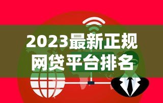 2023最新正规网贷平台排名前十名（安全可靠）