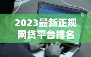 2023最新正规网贷平台排名前十名（安全可靠）