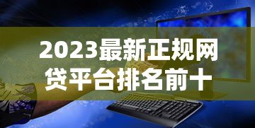2023最新正规网贷平台排名前十名（安全可靠）