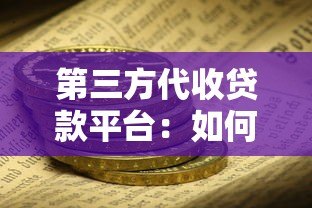 第三方代收贷款平台:如何保障资金安全与风险防范? 第三方代收贷款平台:如何保障资金安全与风险防范?