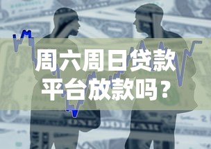 周六周日贷款平台放款吗?详细解答放款时间与注意事项 周六周日贷款平台放款吗?详细解答放款时间与注意事项
