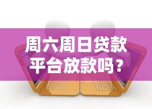 周六周日贷款平台放款吗?详细解答放款时间与注意事项 周六周日贷款平台放款吗?详细解答放款时间与注意事项