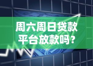周六周日贷款平台放款吗?详细解答放款时间与注意事项 周六周日贷款平台放款吗?详细解答放款时间与注意事项