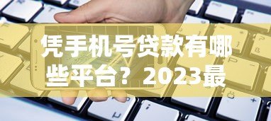 凭手机号贷款有哪些平台？2023最新正规网贷平台推荐