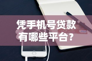 凭手机号贷款有哪些平台？2023最新正规网贷平台推荐