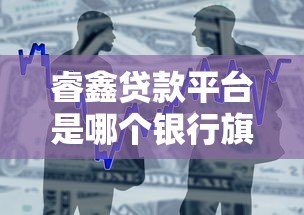 睿鑫贷款平台是哪个银行旗下的？真实背景与产品解析