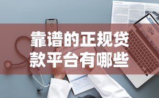 靠谱的正规贷款平台有哪些？这10个平台值得推荐