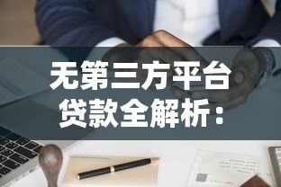 无第三方平台贷款全解析：如何直接申请银行贷款？