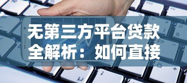 无第三方平台贷款全解析：如何直接申请银行贷款？
