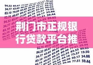 荆门市正规银行贷款平台推荐：安全低息借款攻略