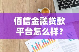 佰信金融贷款平台怎么样？真实评测与用户经验分享