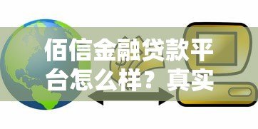 佰信金融贷款平台怎么样？真实评测与用户经验分享