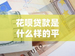 花呗贷款是什么样的平台?全面解析使用技巧与风险 花呗贷款是什么样的平台?全面解析使用技巧与风险