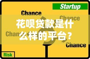 花呗贷款是什么样的平台?全面解析使用技巧与风险 花呗贷款是什么样的平台?全面解析使用技巧与风险