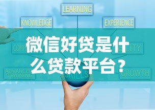 微信好贷是什么贷款平台?真实测评+申请全攻略 微信好贷是什么贷款平台?真实测评+申请全攻略