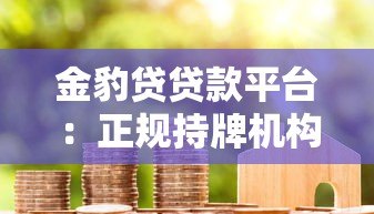 金豹贷贷款平台：正规持牌机构，信用贷抵押贷快速申请攻略