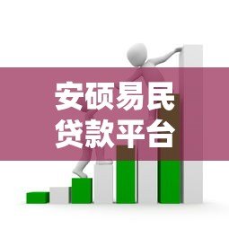安硕易民贷款平台怎么样?真实用户测评+贷款攻略分享 安硕易民贷款平台怎么样?真实用户测评+贷款攻略分享