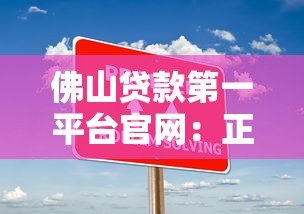 佛山贷款第一平台官网:正规低息贷款方案快速办理 佛山贷款第一平台官网:正规低息贷款方案快速办理