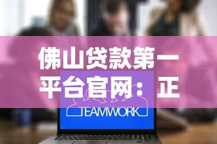 佛山贷款第一平台官网:正规低息贷款方案快速办理 佛山贷款第一平台官网:正规低息贷款方案快速办理