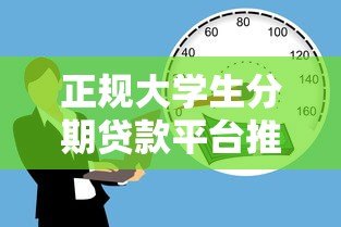 正规大学生分期贷款平台推荐：5个安全靠谱的借款渠道