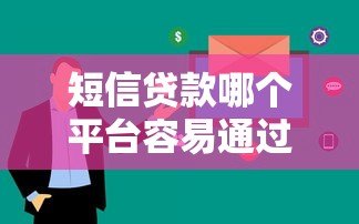短信贷款哪个平台容易通过？2023年十大快速下款平台推荐