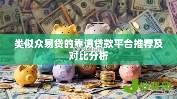 类似众易贷的靠谱贷款平台推荐及对比分析