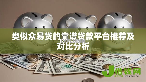 类似众易贷的靠谱贷款平台推荐及对比分析