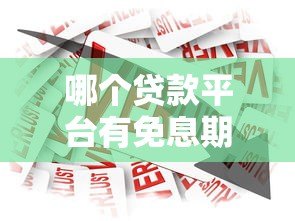哪个贷款平台有免息期？2023年最新免息贷款推荐