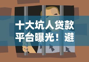 十大坑人贷款平台曝光！避开这些高利贷和隐形费用陷阱