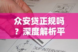 众安贷正规吗？深度解析平台资质与用户真实反馈