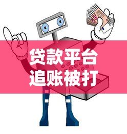 贷款平台追账被打应对指南：合法维权与安全防范