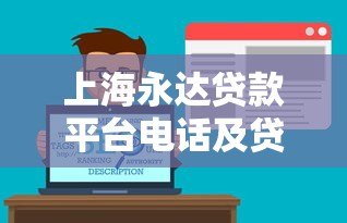 上海永达贷款平台电话及贷款服务全解析