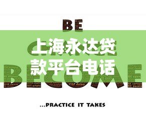 上海永达贷款平台电话及贷款服务全解析