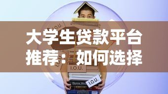 大学生贷款平台推荐：如何选择最适合的借贷渠道