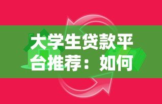 大学生贷款平台推荐：如何选择最适合的借贷渠道