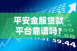平安金服贷款平台靠谱吗？真实用户经验+风险提示全解析