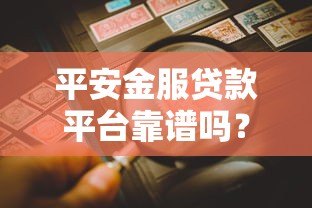 平安金服贷款平台靠谱吗？真实用户经验+风险提示全解析